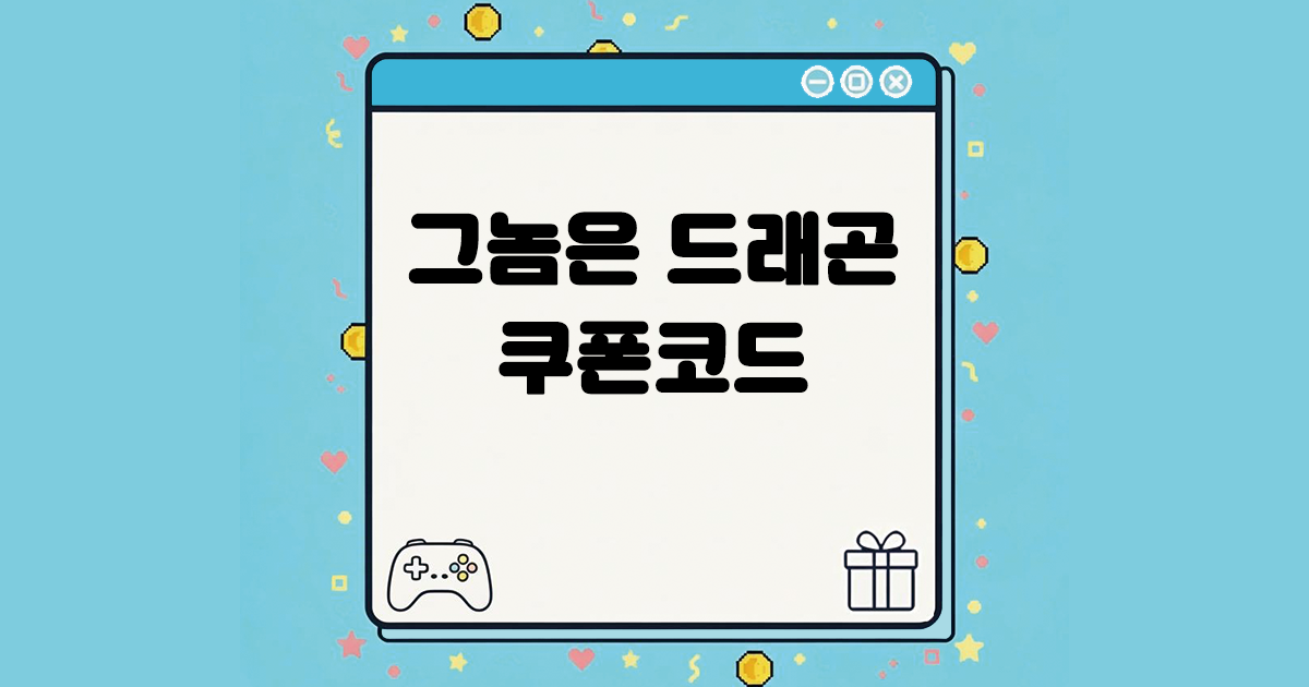 그놈은 드래곤 쿠폰코드