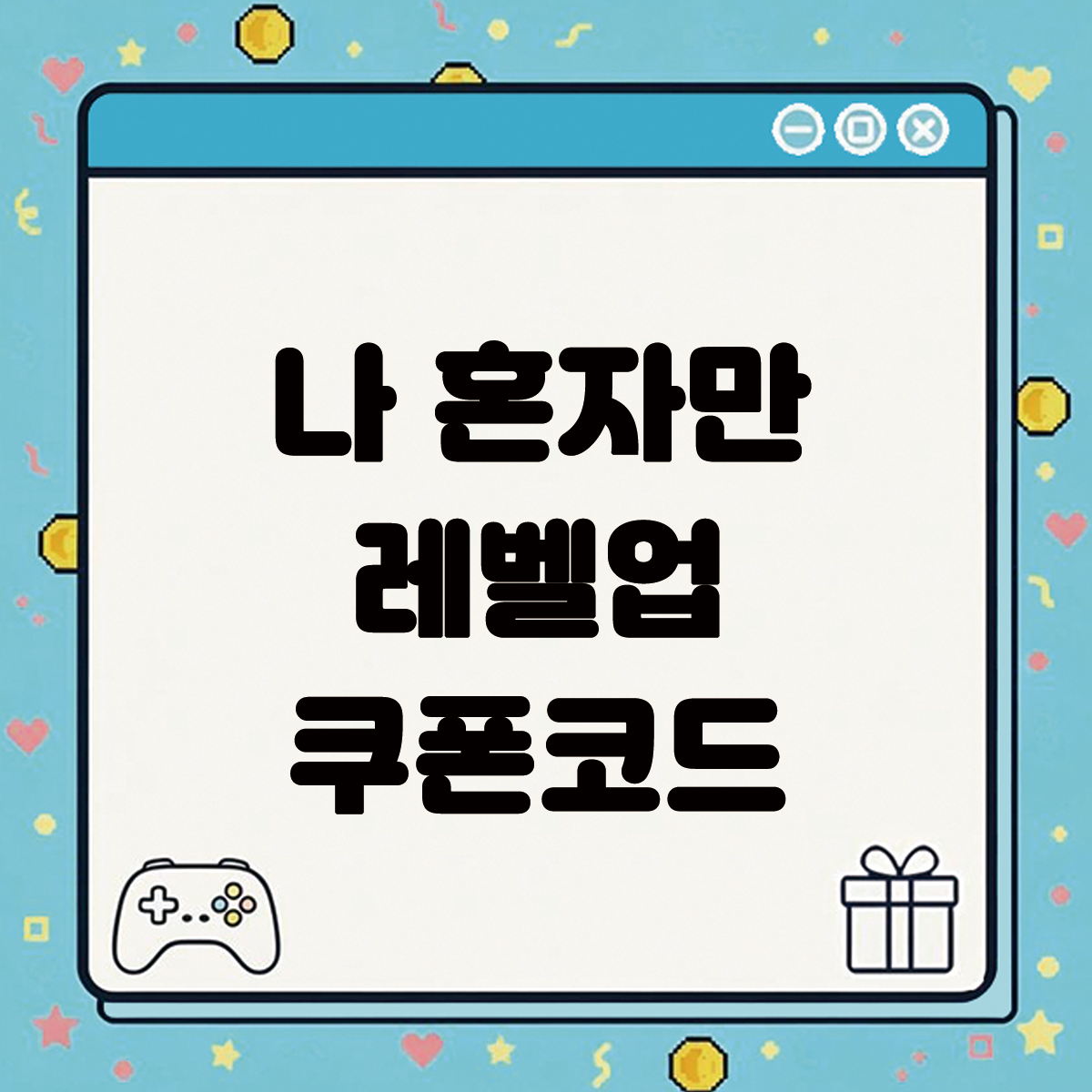 나 혼자만 레벨업 어라이즈 쿠폰 최신 코드 모음 썸네일