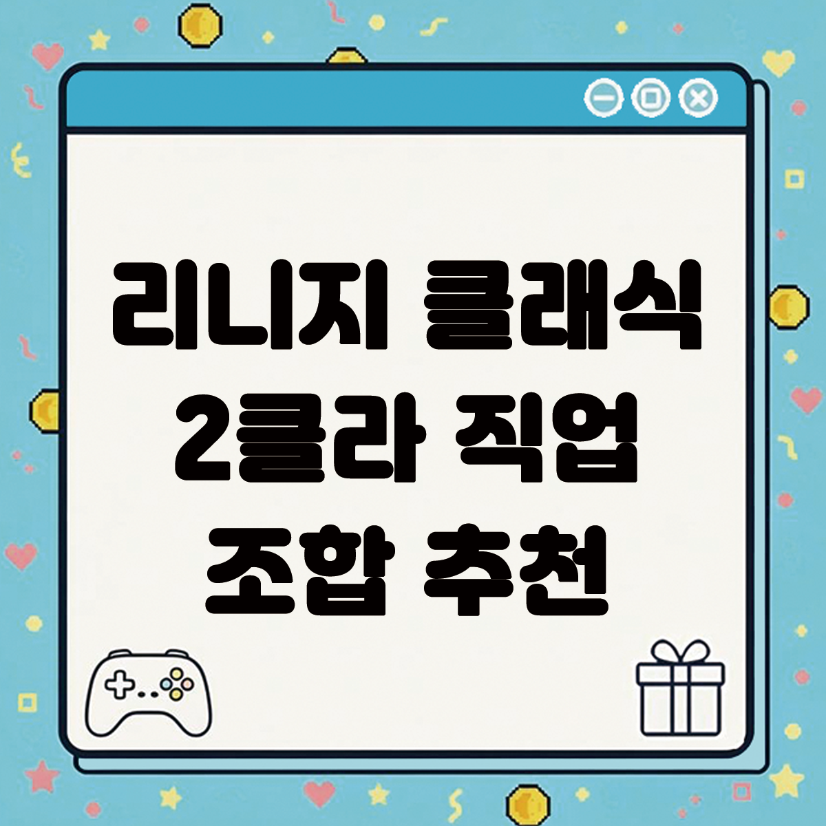 리니지 클래식 2클라 직업 조합 추천 텍스트 썸네일 이미지