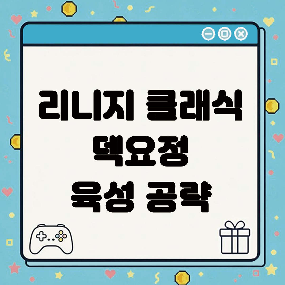 리니지 클래식 덱요정 육성 공략 이미지