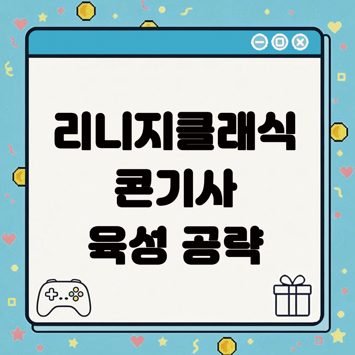 리니지 클래식 콘기사 육성 공략 썸네일