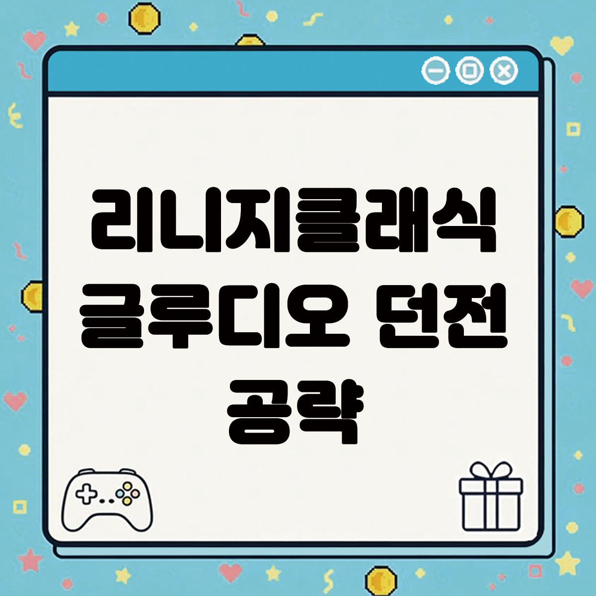 리니지클래식 글루디오 던전 공략 텍스트 썸네일