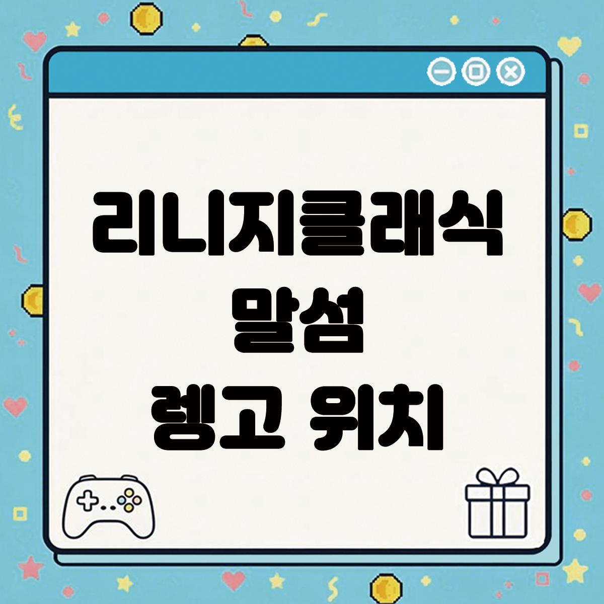 리니지클래식 말섬 렝고 위치 텍스트 썸네일