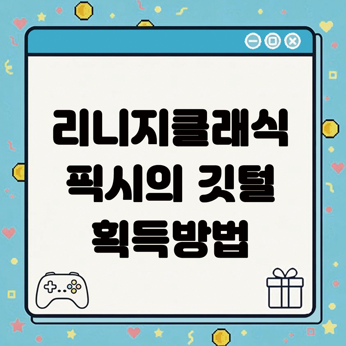 리니지클래식 픽시의 깃털 획득방법 텍스트 썸네일