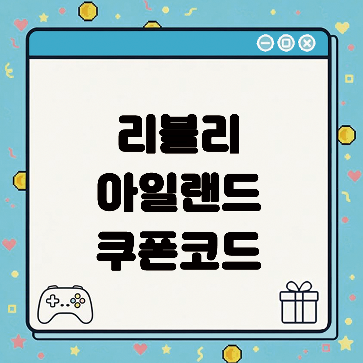 리블리 아일랜드 쿠폰코드 텍스트 썸네일