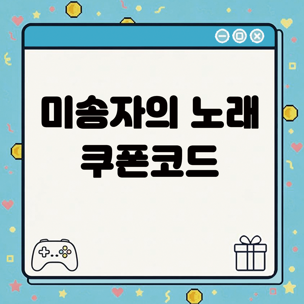 미송자의 노래 쿠폰코드 텍스트 썸네일