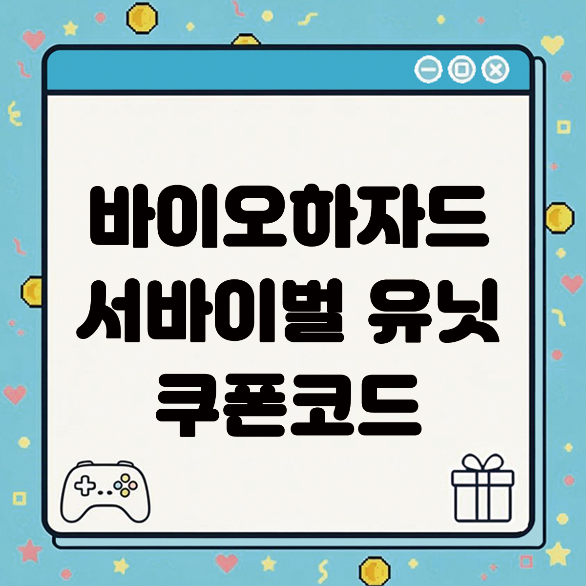 바이오하자드 서바이벌 유닛 쿠폰코드 텍스트 썸네일