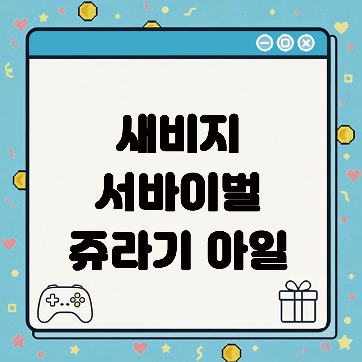 새비지 서바이벌 쥬라기 아일 텍스트 썸네일