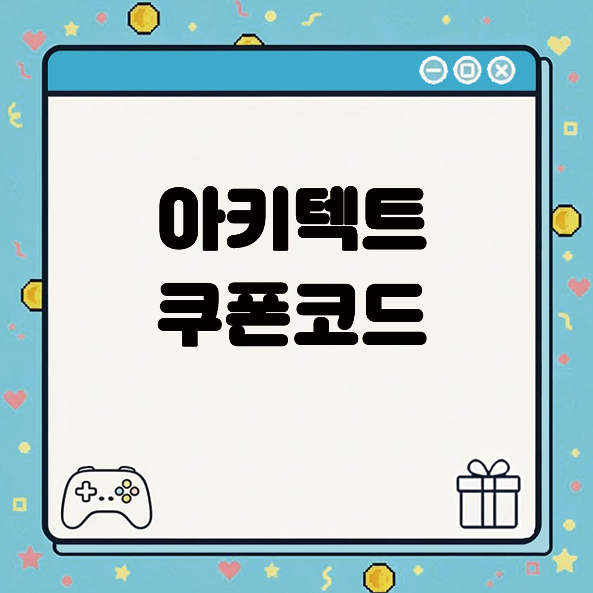 아키텍트 쿠폰코드 텍스트 썸네일