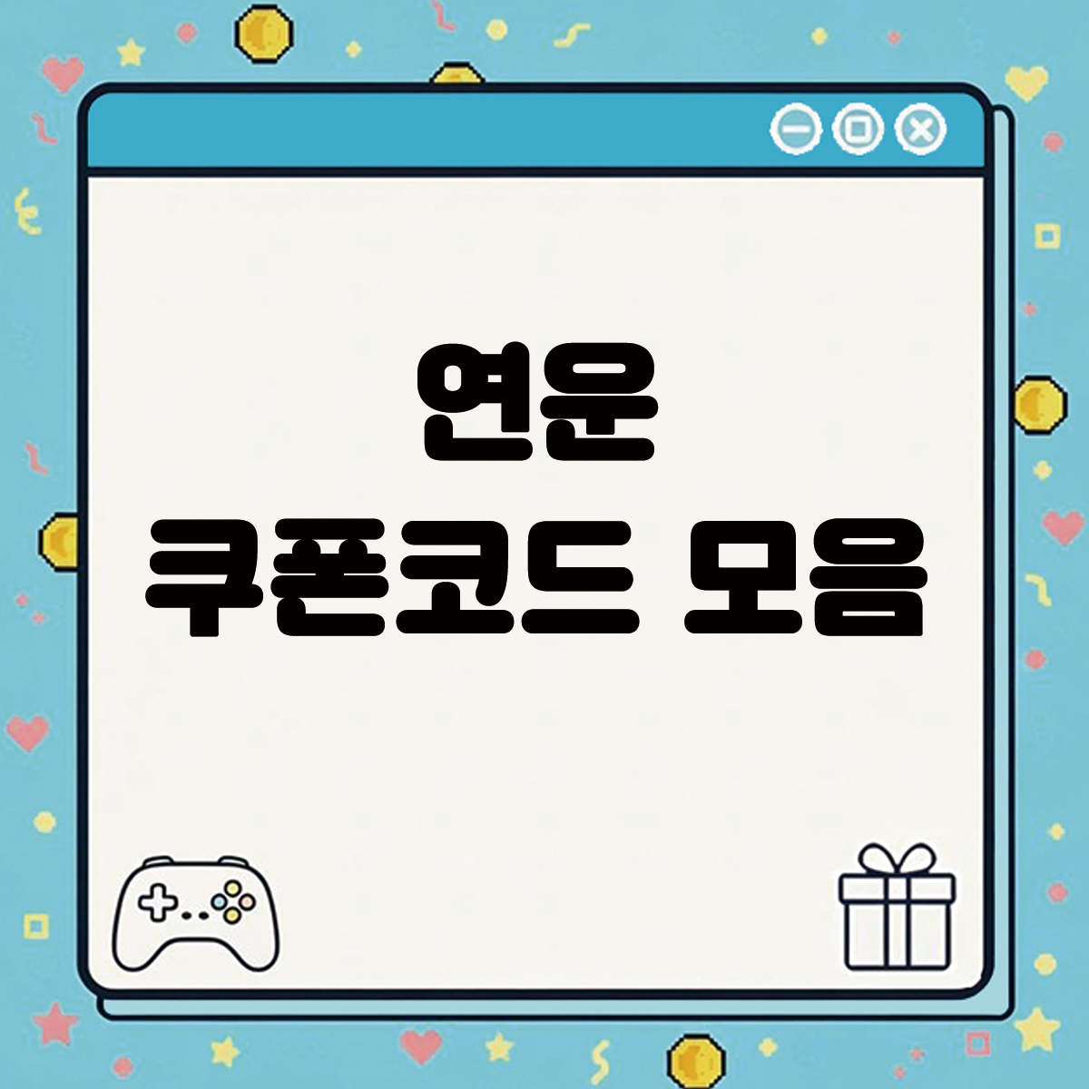 연운 쿠폰코드 모음 텍스트 썸네일