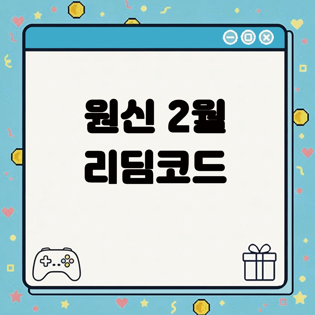 원신 2월 리딤코드 텍스트 썸네일