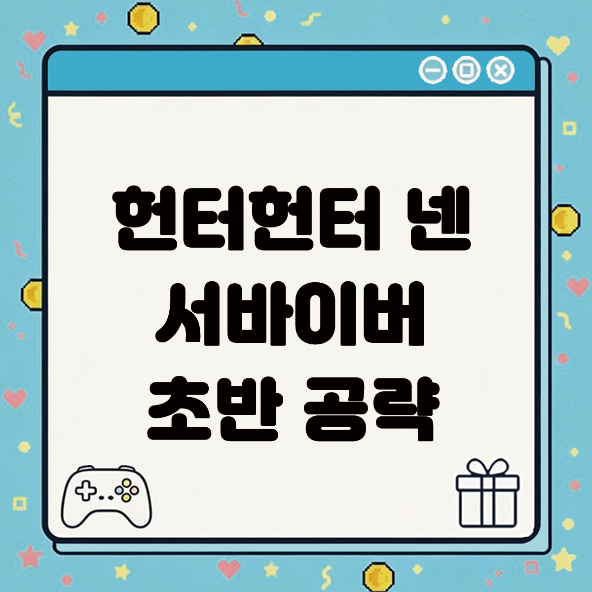 헌터×헌터 넨×서바이버 초반 공략 텍스트 썸네일