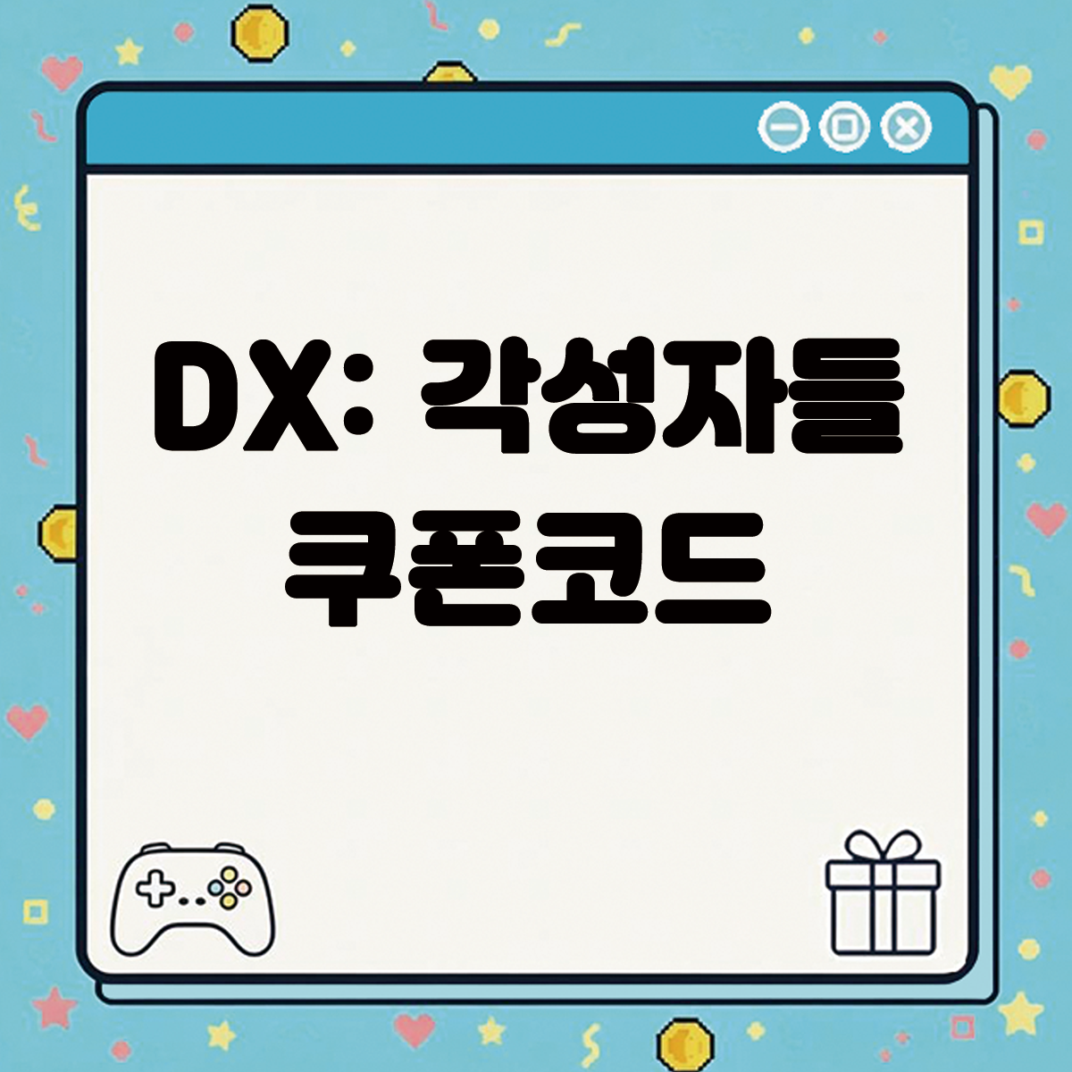 DX 각성자들 쿠폰코드 텍스트 썸네일