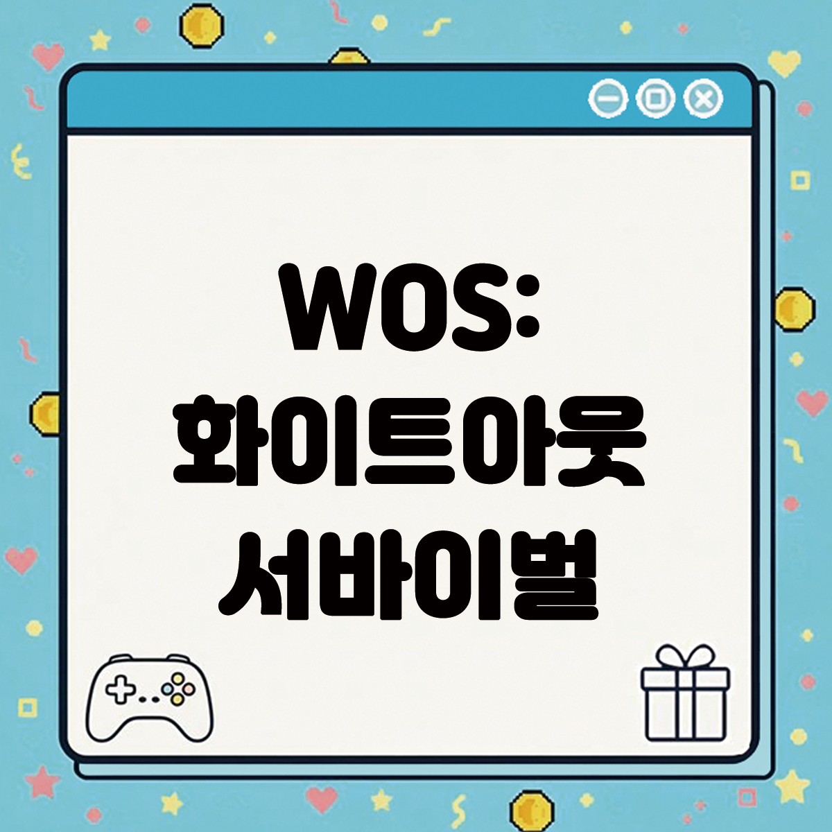 WOS 화이트아웃 서바이벌 쿠폰코드 텍스트 썸네일