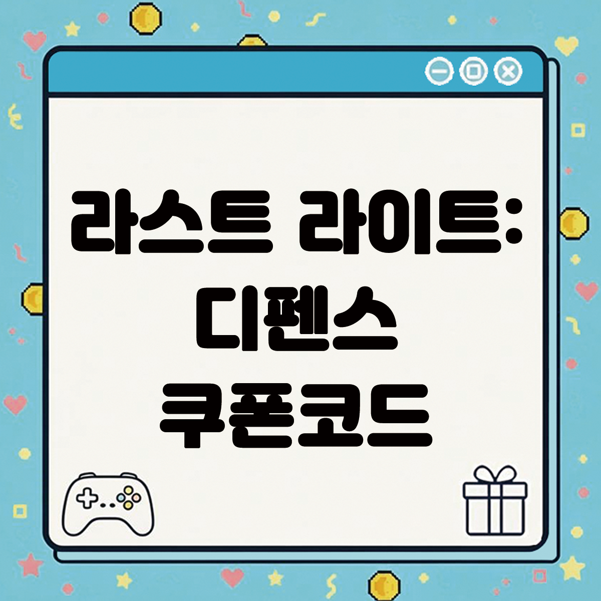 라스트 라이트 디펜스 쿠폰코드 텍스트 썸네일