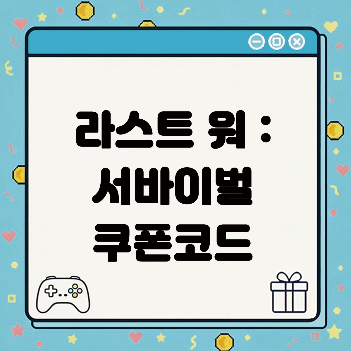 라스트 워 서바이벌 텍스트 썸네일