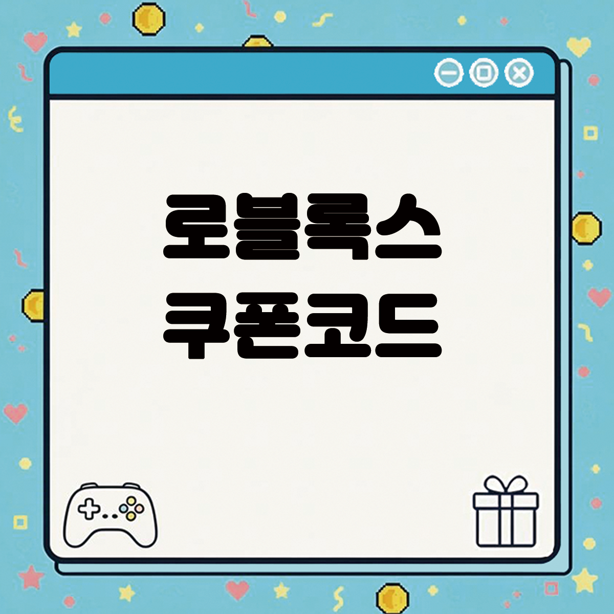 로블록스 쿠폰코드 텍스트 썸네일
