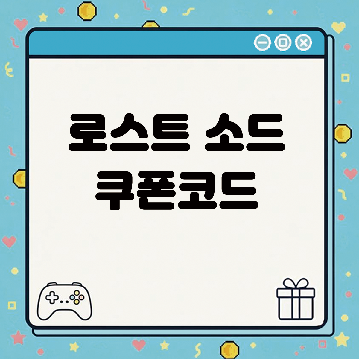 로스트 소드 쿠폰코드 텍스트 썸네일