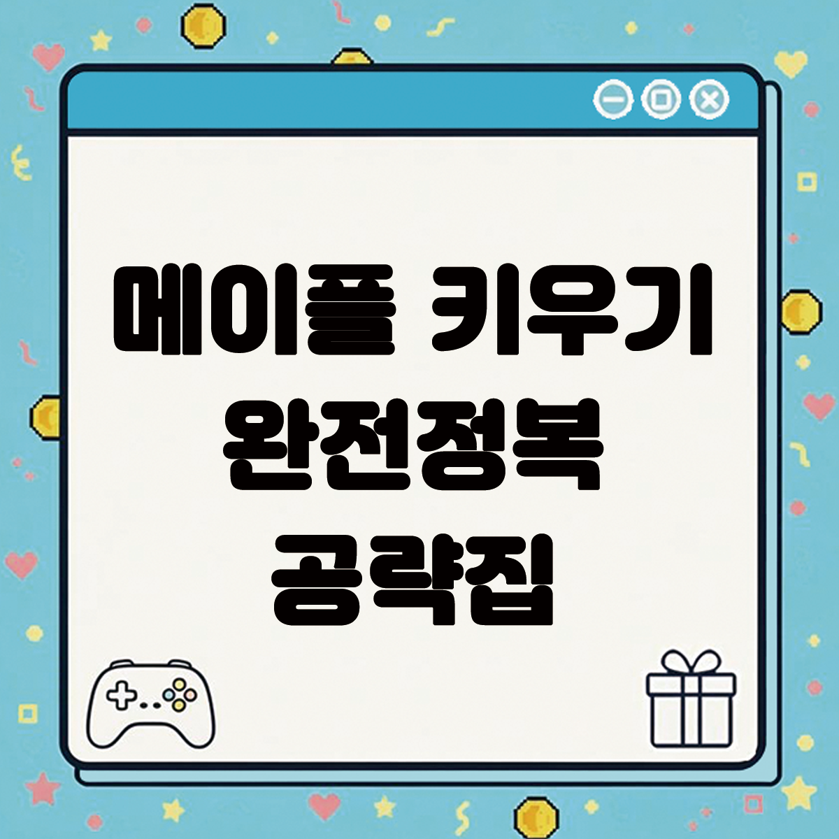 메이플 키우기 완전정복 공략 집 텍스트 썸네일