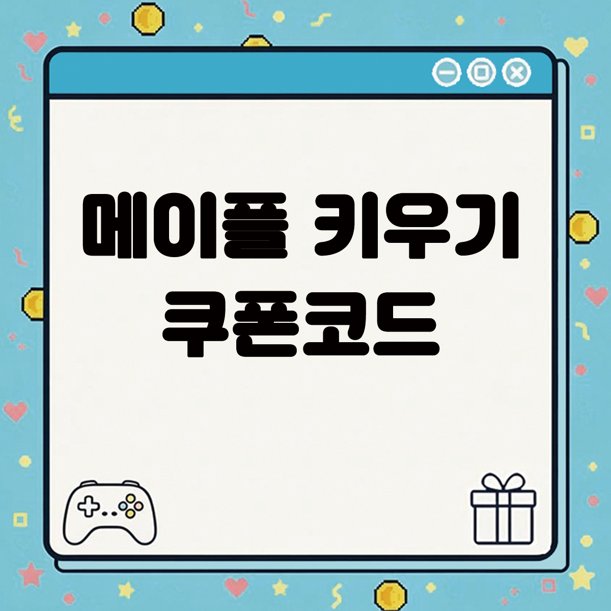 메이플 키우기 쿠폰코드 텍스트 썸네일