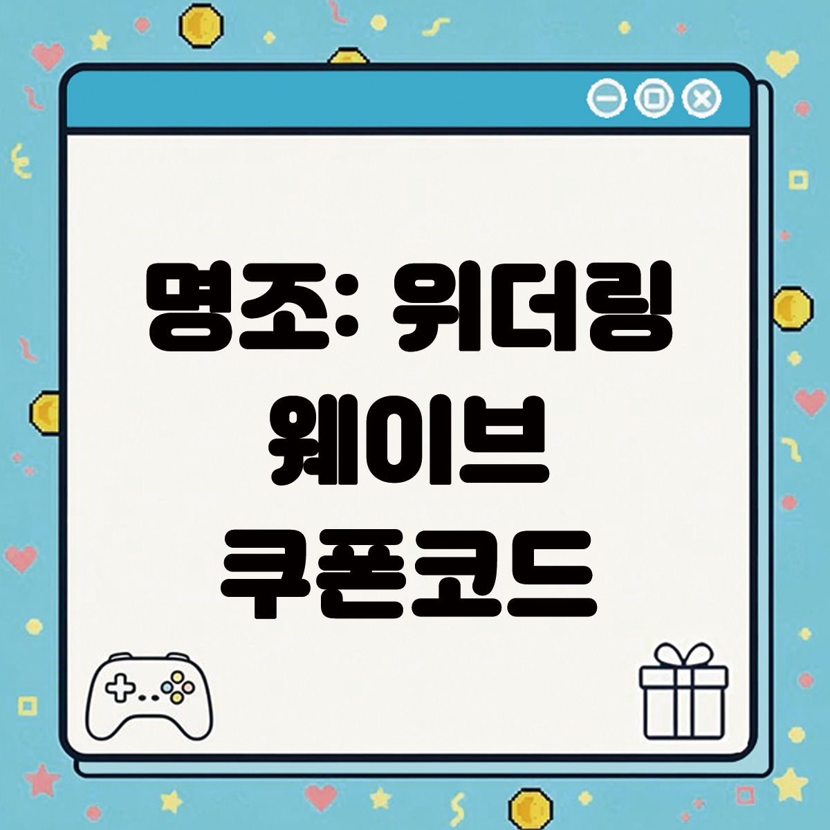 명조 위더링 웨이브 쿠폰코드 텍스트 썸네일