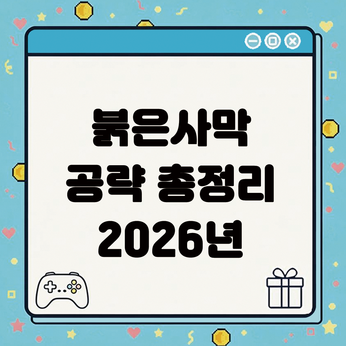 붉은사막 공략 총정리 2026년 텍스트 썸네일