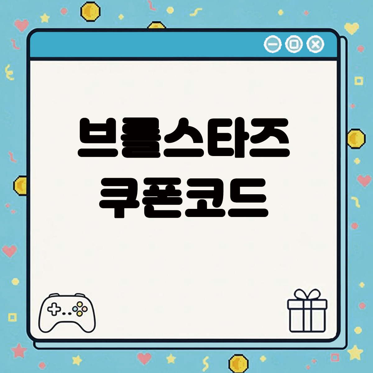 브롤스타즈 쿠폰코드 텍스트 썸네일