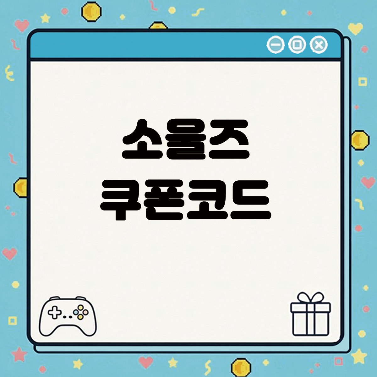 소울즈 쿠폰코드 텍스트 썸네일