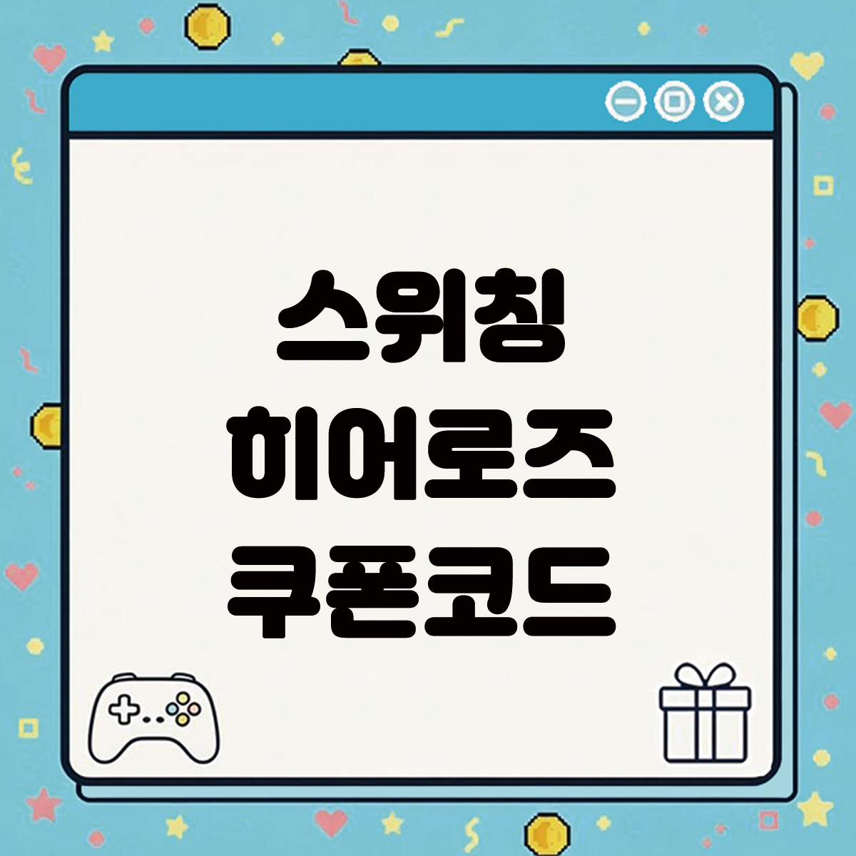 스위칭 히어로즈 쿠폰코드 텍스트 썸네일