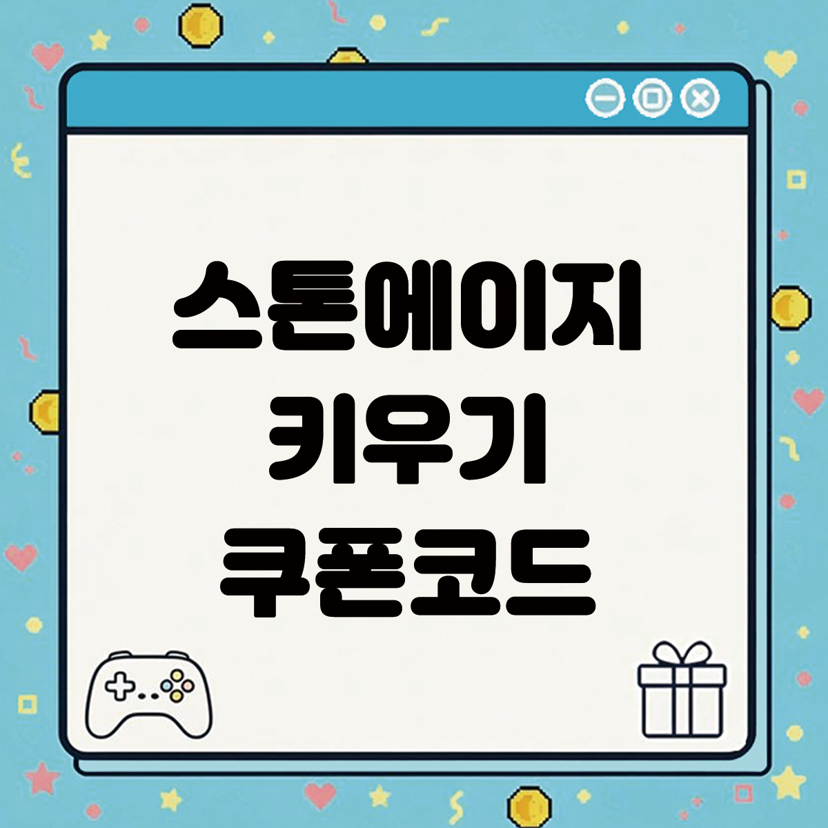 스톤에이지 키우기 쿠폰코드 텍스트 썸네일