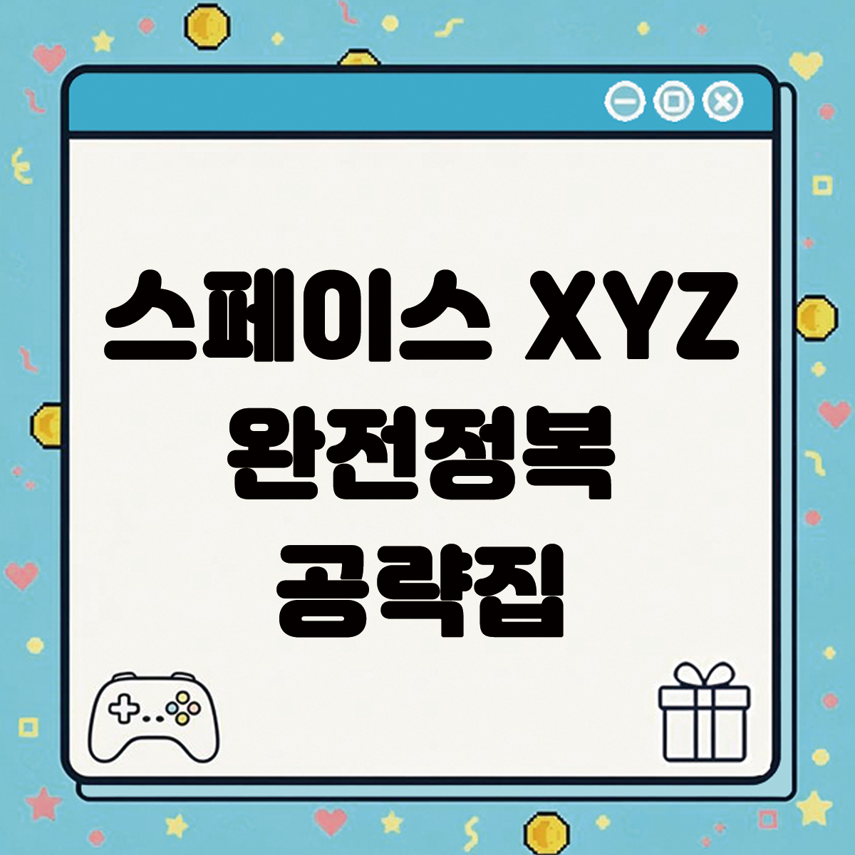 스페이스 XYZ 완전정복 공략집 텍스트 썸네일
