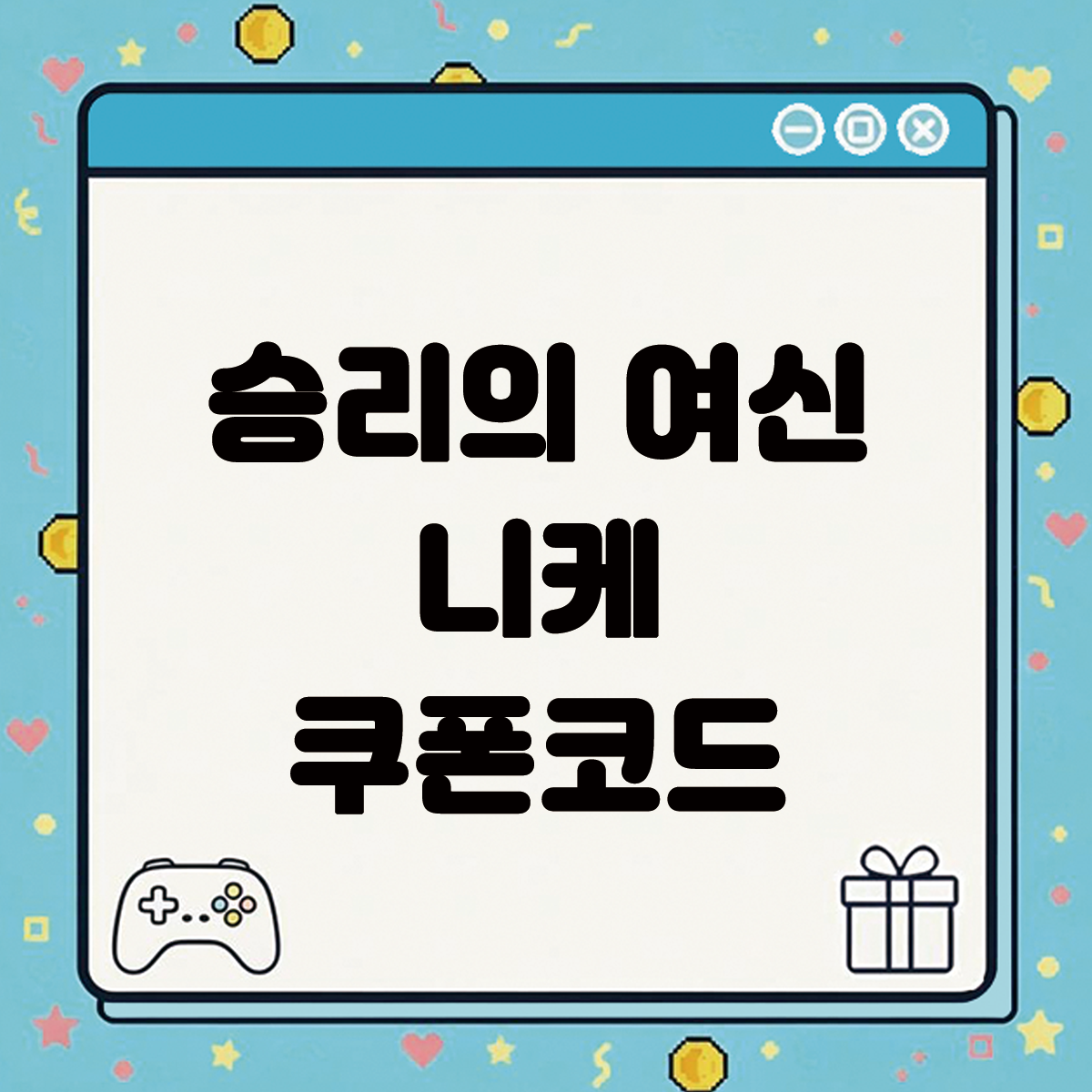 승리의 여신 니케 텍스트 썸네일