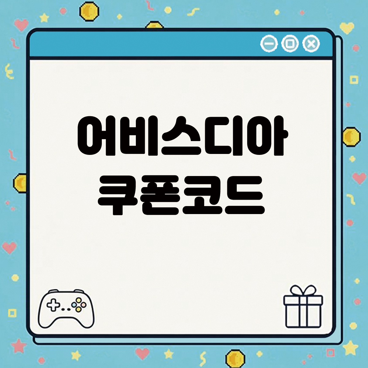 어비스디아 쿠폰코드 텍스트 이미지