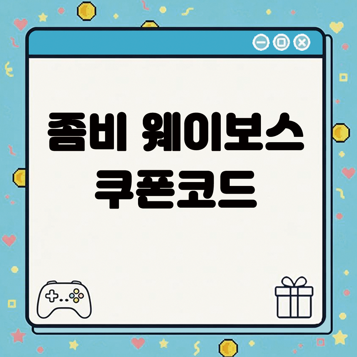 좀비 웨이보스 쿠폰코드 텍스트 썸네일