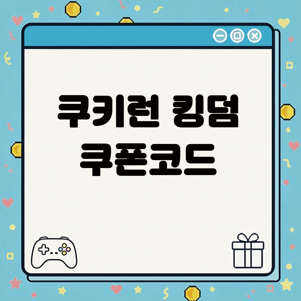 쿠키런 킹덤 쿠폰코드 텍스트 썸네일