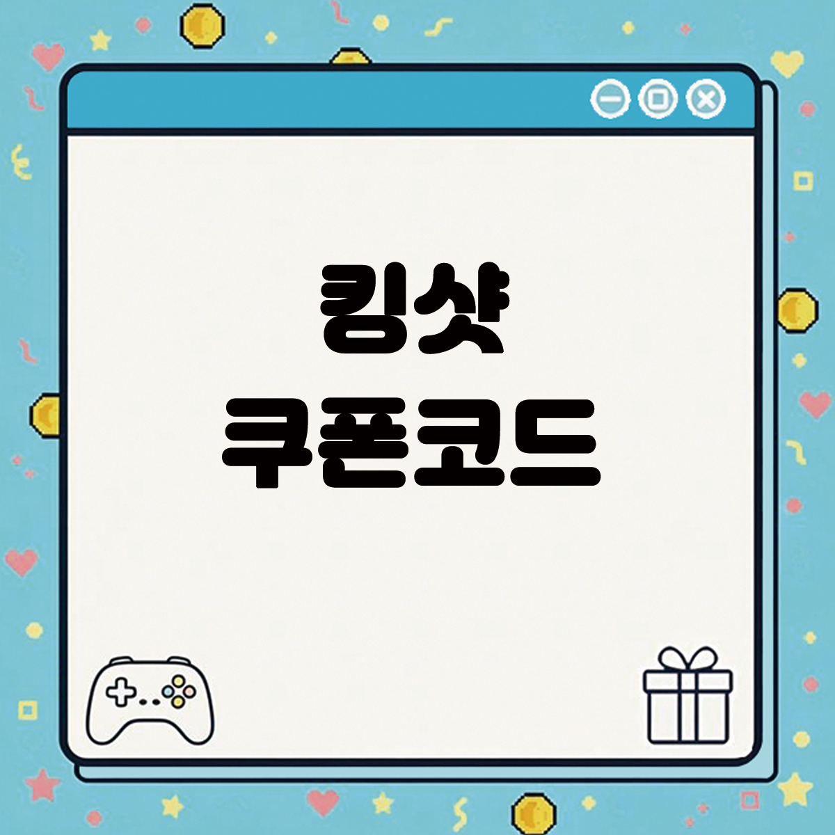 킹샷 쿠폰코드 텍스트 썸네일